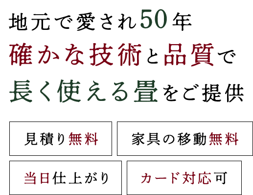 地元で愛され50年 確かな技術と品質で長く使える畳をご提供